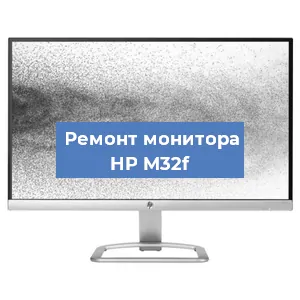 Замена разъема питания на мониторе HP M32f в Екатеринбурге